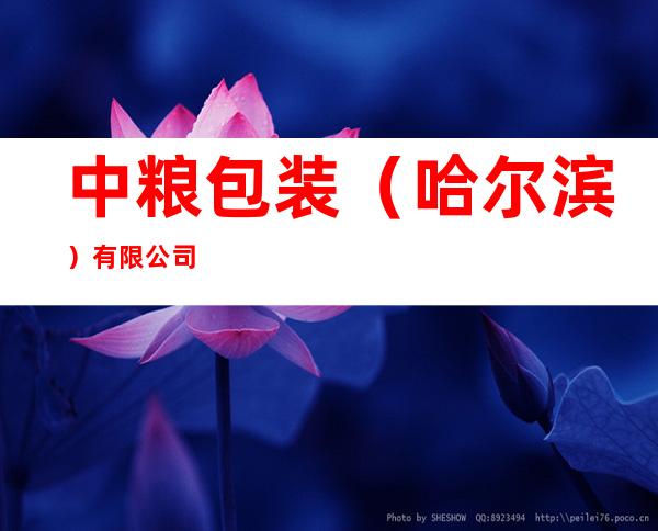 中粮包装（哈尔滨）有限公司